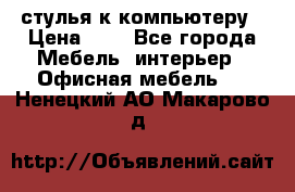 стулья к компьютеру › Цена ­ 1 - Все города Мебель, интерьер » Офисная мебель   . Ненецкий АО,Макарово д.